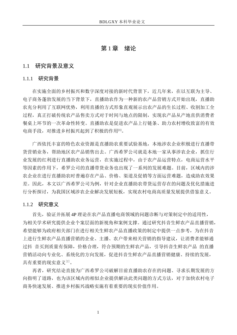 26年WH电子商务及法律 广西希罗公司直播助农带货的问题与对策研究7.03-AI26.99(11613字).docx_第6页
