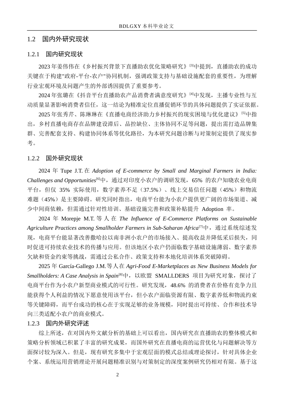 26年WH电子商务及法律 广西希罗公司直播助农带货的问题与对策研究7.03-AI26.99(11613字).docx_第7页