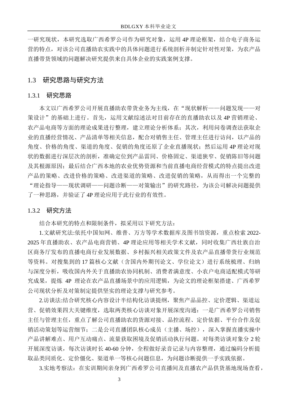 26年WH电子商务及法律 广西希罗公司直播助农带货的问题与对策研究7.03-AI26.99(11613字).docx_第8页
