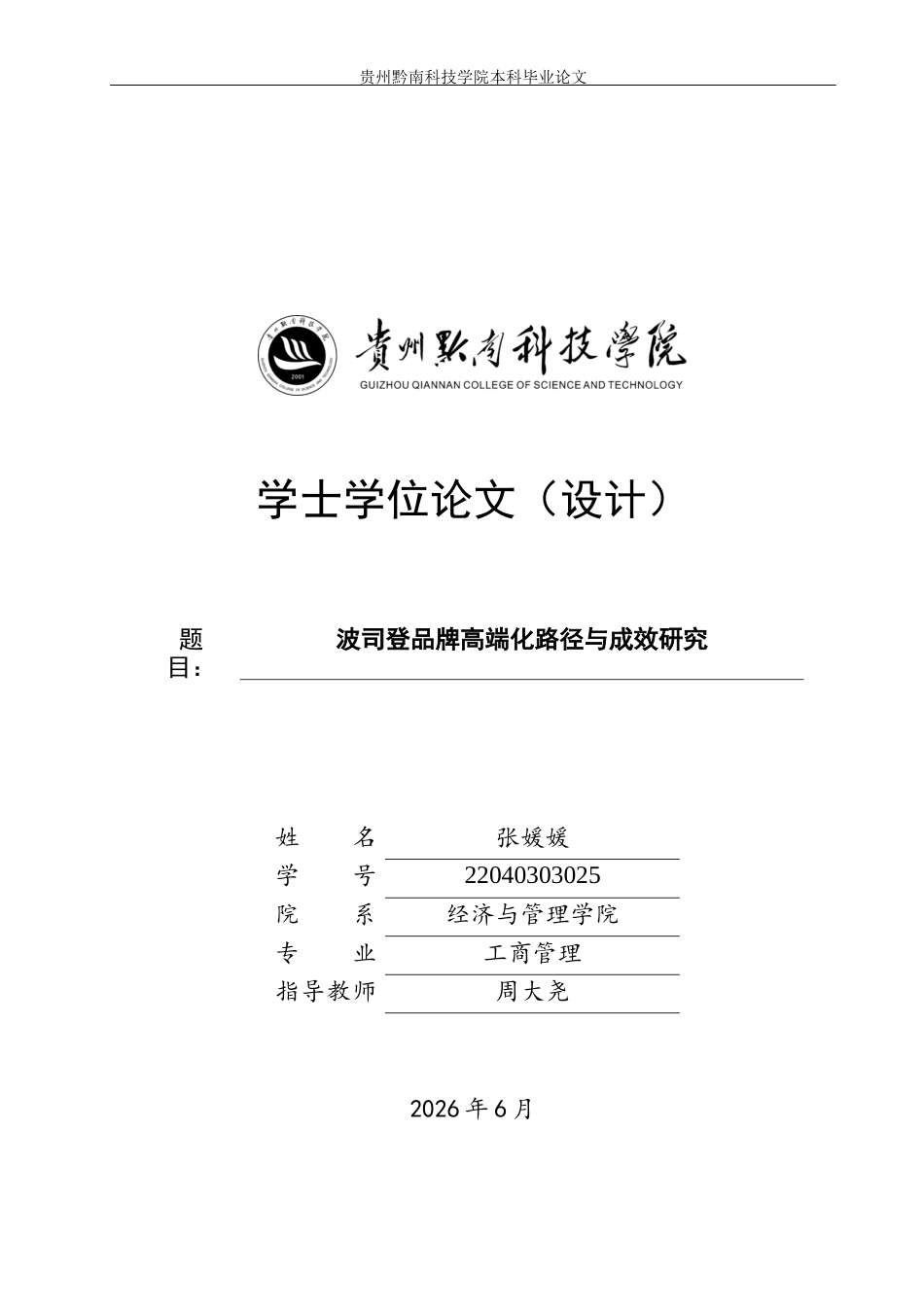 26年WH工商管理 波司登品牌高端化路径与成效研究9.77-AI15.04(23575字).docx_第1页