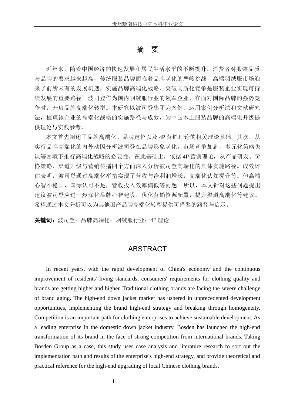 26年WH工商管理 波司登品牌高端化路径与成效研究9.77-AI15.04(23575字).docx_第3页