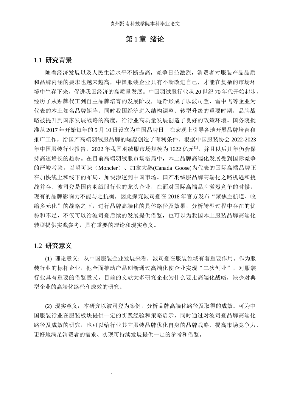 26年WH工商管理 波司登品牌高端化路径与成效研究9.77-AI15.04(23575字).docx_第6页