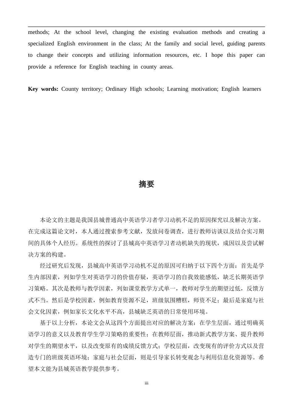 26年WH英语 县城普通高中英语学习者学习动机缺乏原因分析以及解决方案探究0.6- A I24.12-约45232字符.doc_第3页