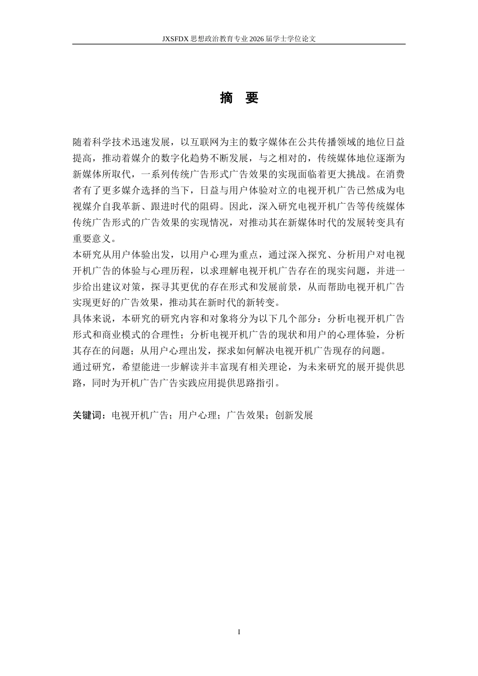 26年WH广告学 基于用户心理的电视开机广告的效果研究8.03-AI16.4-约23006字符.doc_第2页
