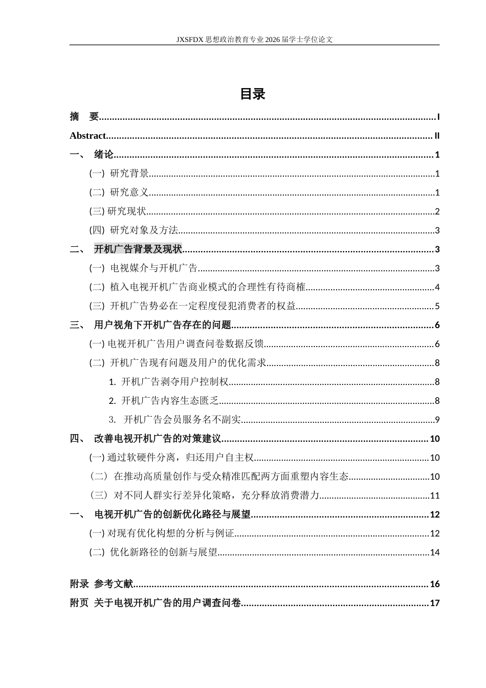 26年WH广告学 基于用户心理的电视开机广告的效果研究8.03-AI16.4-约23006字符.doc_第4页