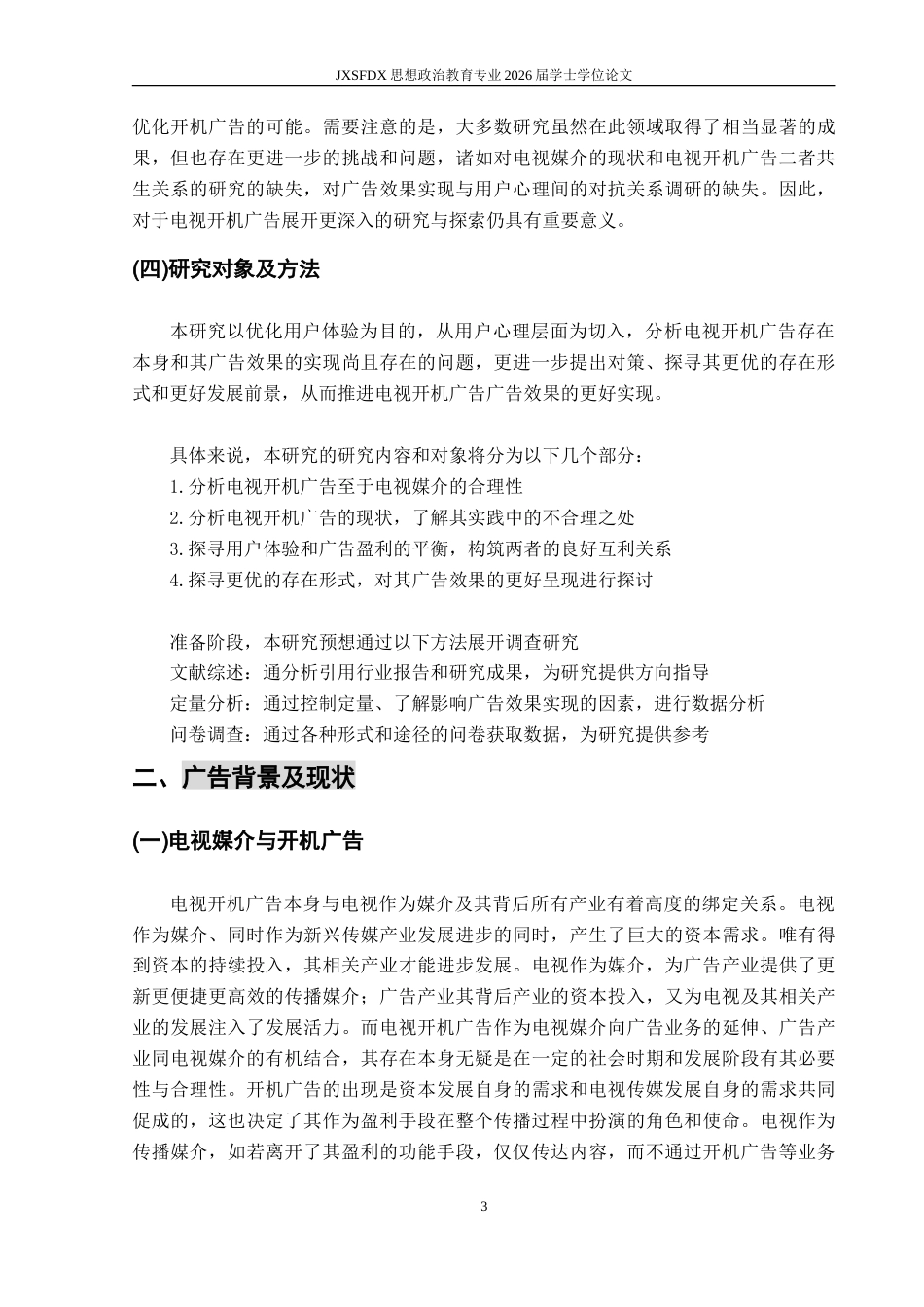 26年WH广告学 基于用户心理的电视开机广告的效果研究8.03-AI16.4-约23006字符.doc_第7页