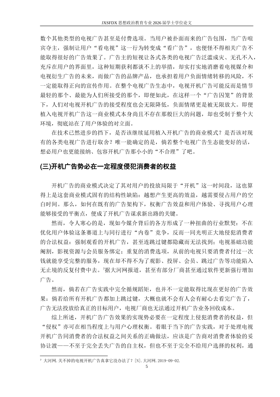 26年WH广告学 基于用户心理的电视开机广告的效果研究8.03-AI16.4-约23006字符.doc_第9页