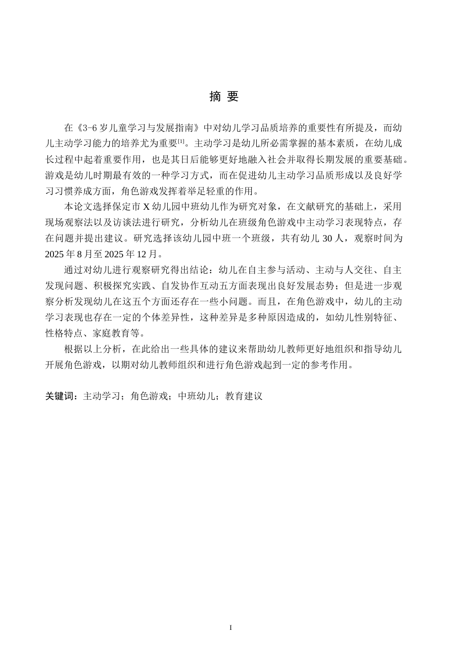 26年WH中班角色游戏中幼儿主动学习的现状研究——以保定市X幼儿园为例(19361字).docx_第1页