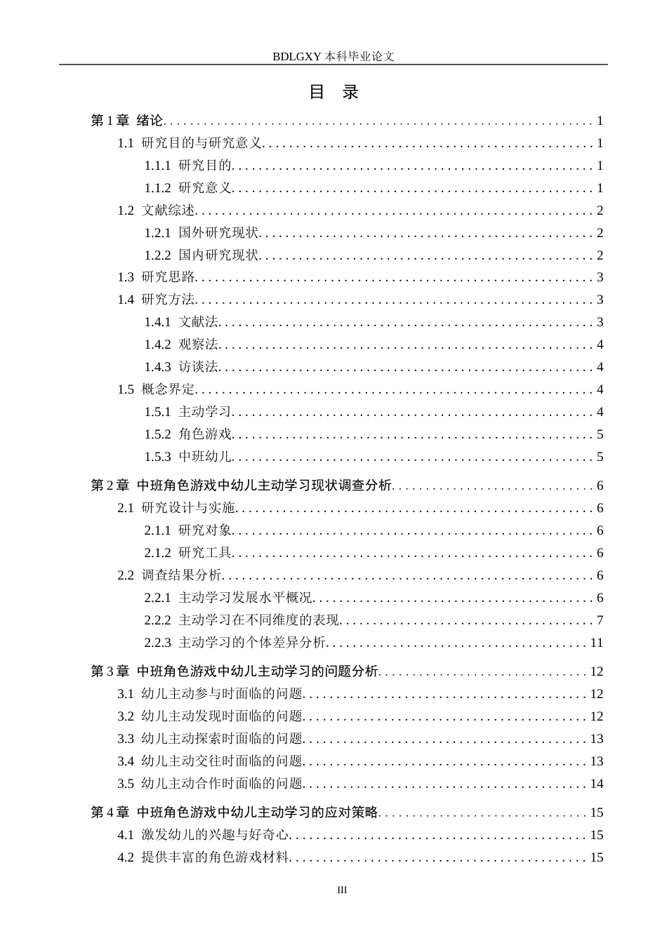 26年WH中班角色游戏中幼儿主动学习的现状研究——以保定市X幼儿园为例(19361字).docx_第3页
