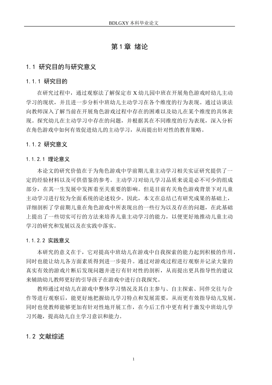 26年WH中班角色游戏中幼儿主动学习的现状研究——以保定市X幼儿园为例(19361字).docx_第5页