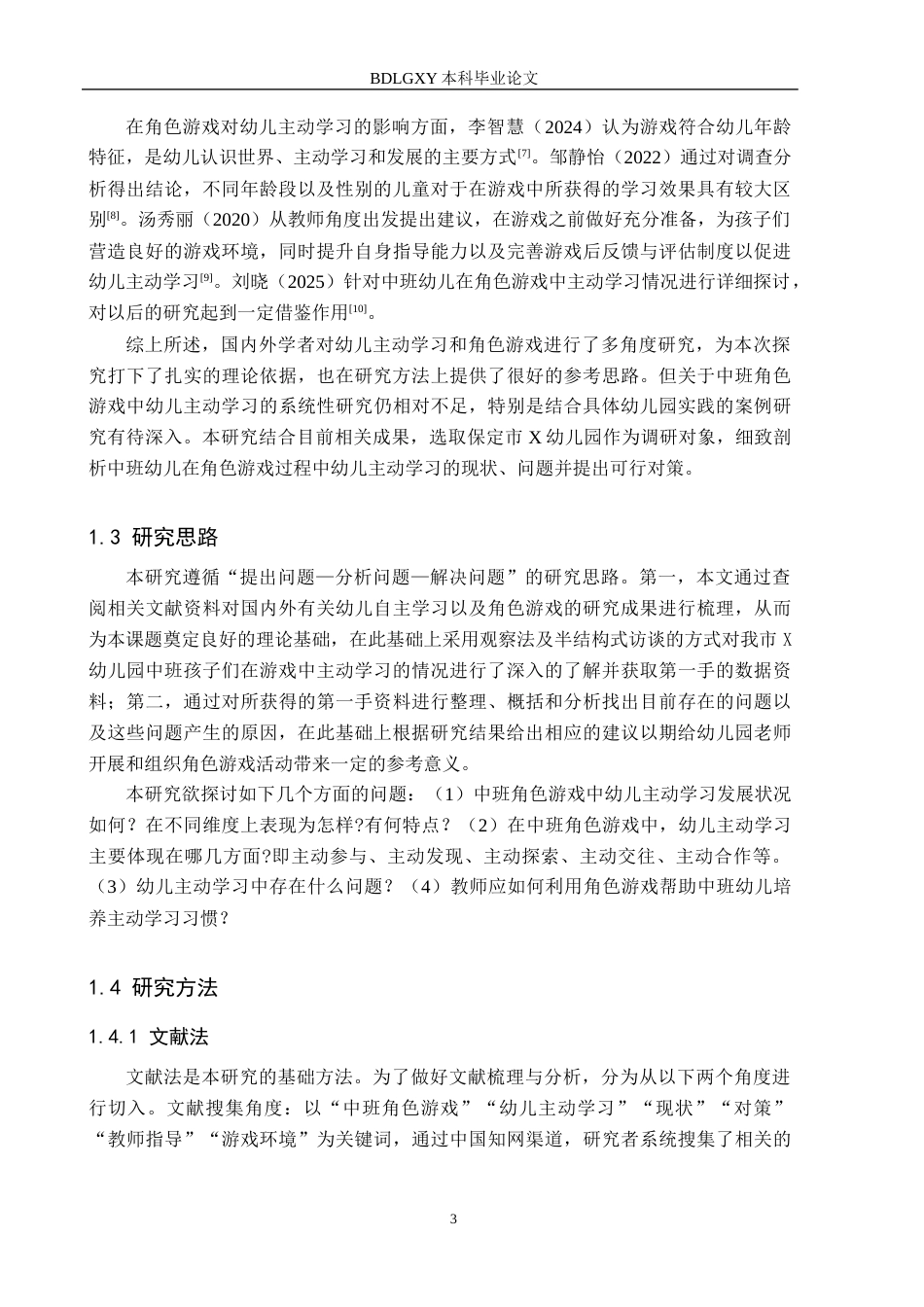 26年WH中班角色游戏中幼儿主动学习的现状研究——以保定市X幼儿园为例(19361字).docx_第7页