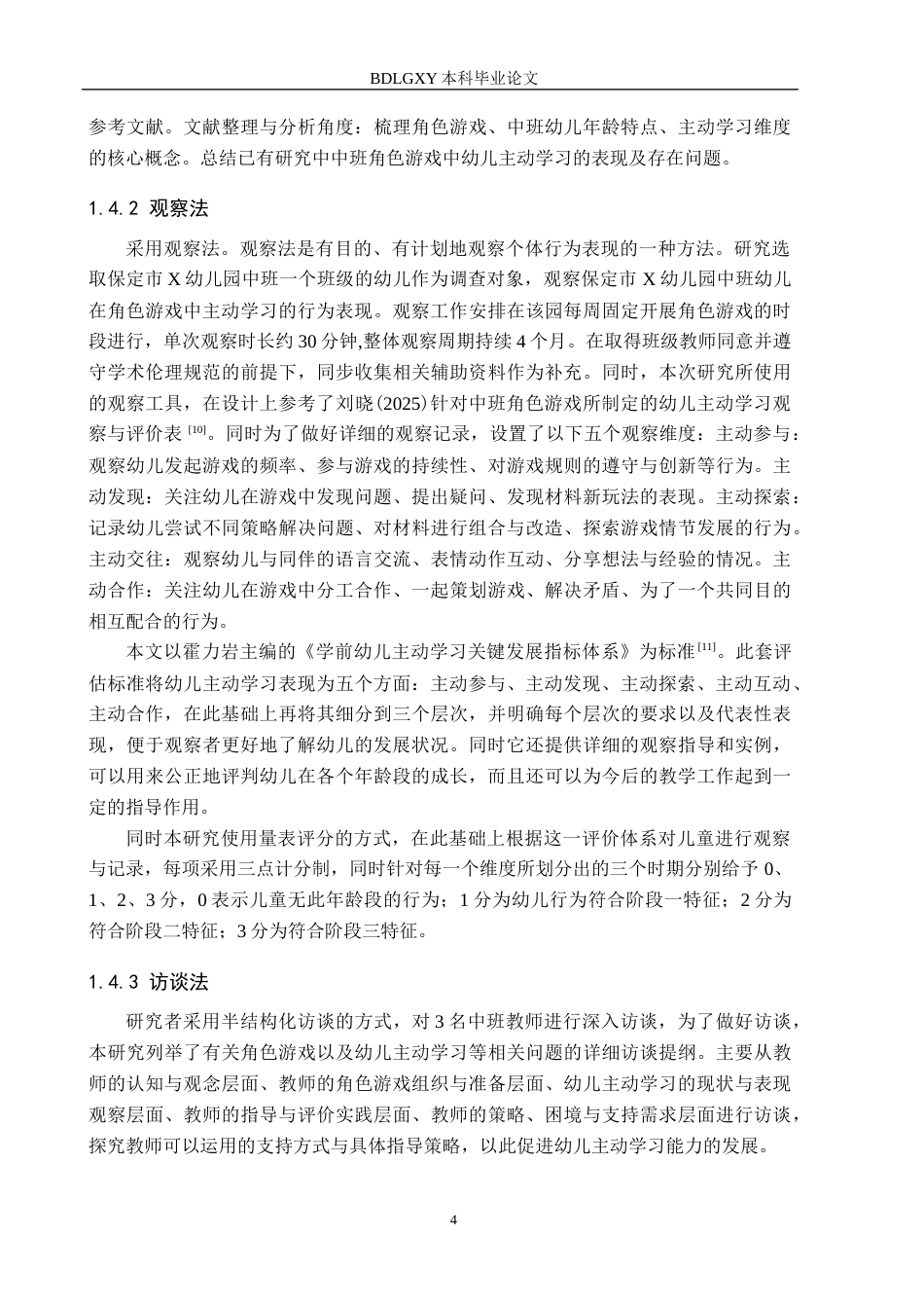 26年WH中班角色游戏中幼儿主动学习的现状研究——以保定市X幼儿园为例(19361字).docx_第8页