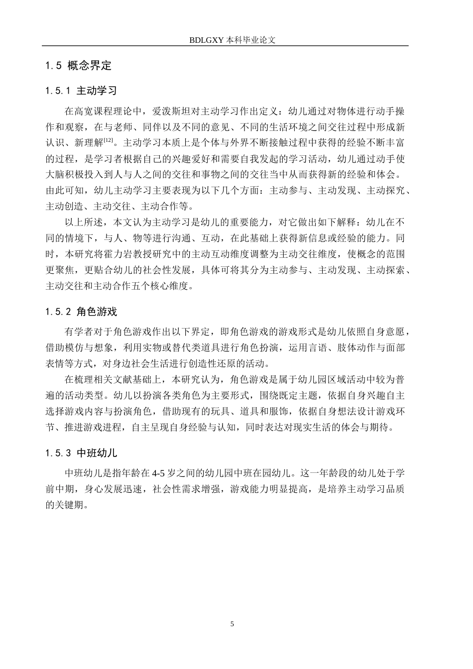 26年WH中班角色游戏中幼儿主动学习的现状研究——以保定市X幼儿园为例(19361字).docx_第9页