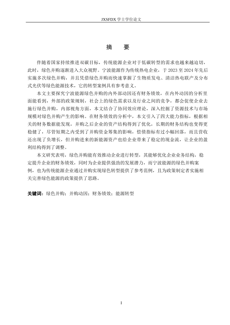 26年WH会计学(ISEC) 双碳背景下宁波能源绿色并购动因及绩效分析8.79-AI19.37_1-约25861字符.docx_第1页