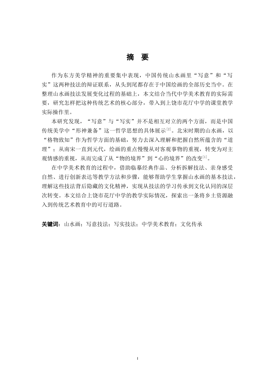 26年WH美术学 《墨韵传薪：中国传统山水画中的“写意”与“写实”技法在上饶市花厅中学课堂的实践与传承》4.19-AI7.52-约10492字符.docx_第1页