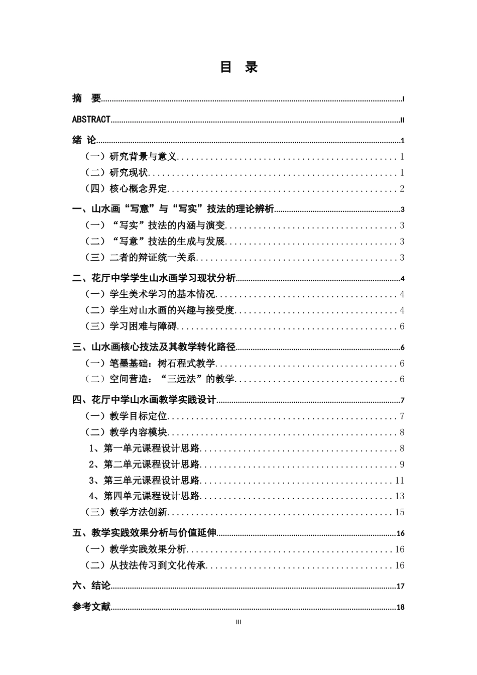 26年WH美术学 《墨韵传薪：中国传统山水画中的“写意”与“写实”技法在上饶市花厅中学课堂的实践与传承》4.19-AI7.52-约10492字符.docx_第3页