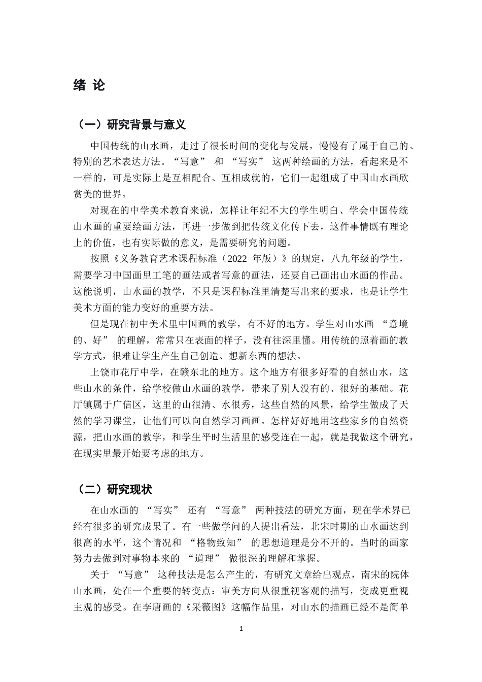 26年WH美术学 《墨韵传薪：中国传统山水画中的“写意”与“写实”技法在上饶市花厅中学课堂的实践与传承》4.19-AI7.52-约10492字符.docx_第5页