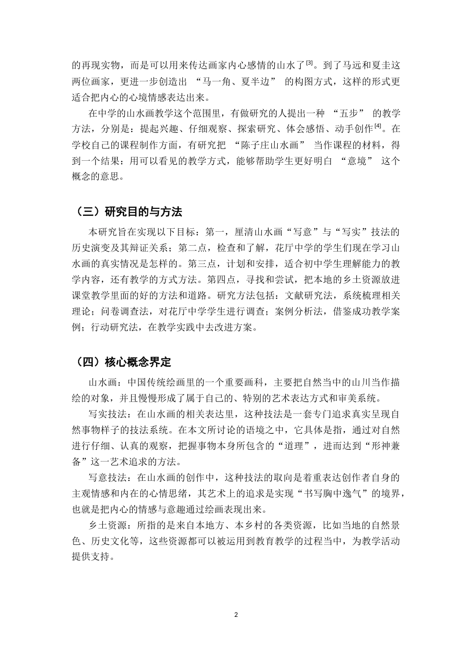 26年WH美术学 《墨韵传薪：中国传统山水画中的“写意”与“写实”技法在上饶市花厅中学课堂的实践与传承》4.19-AI7.52-约10492字符.docx_第6页