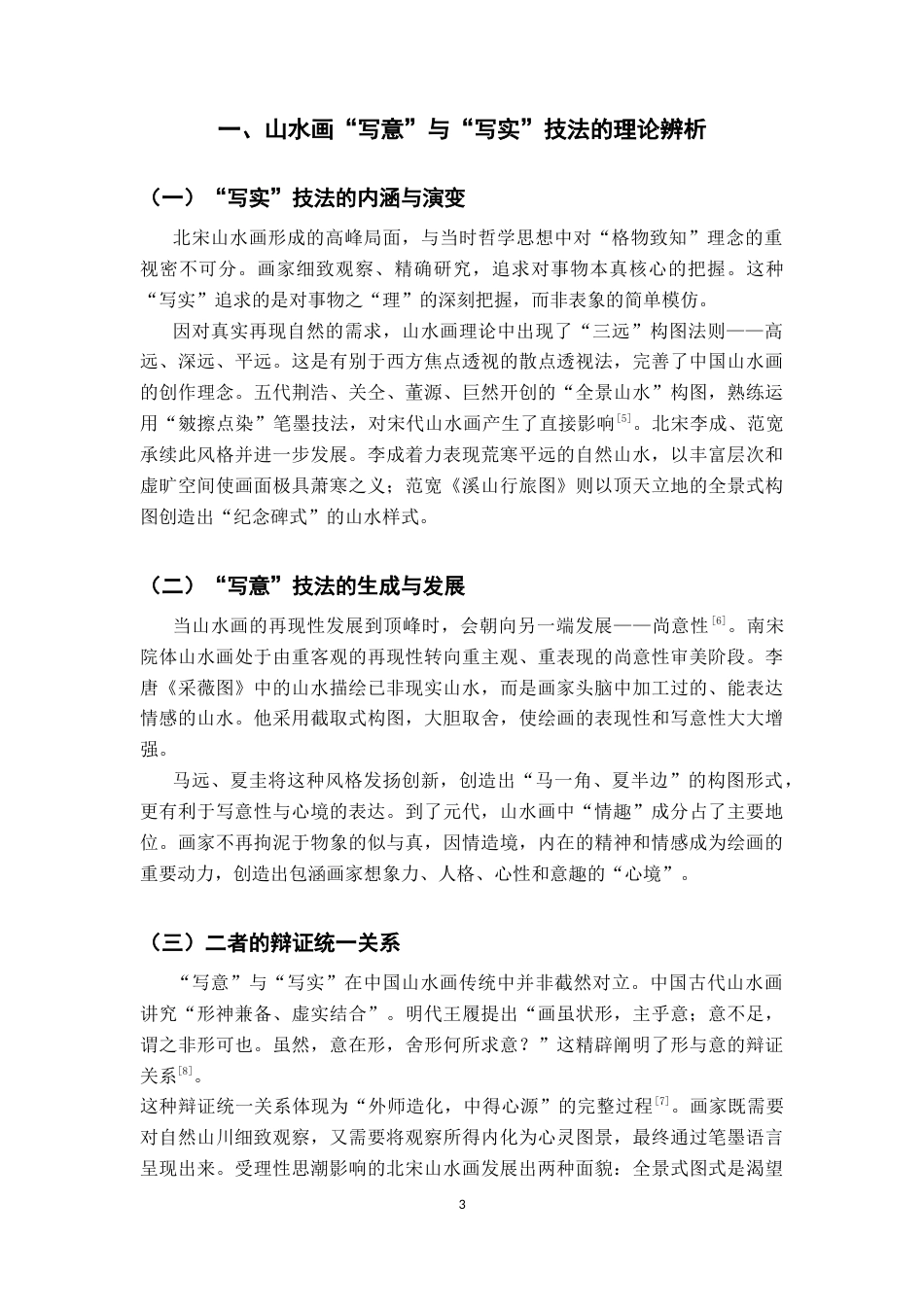 26年WH美术学 《墨韵传薪：中国传统山水画中的“写意”与“写实”技法在上饶市花厅中学课堂的实践与传承》4.19-AI7.52-约10492字符.docx_第7页