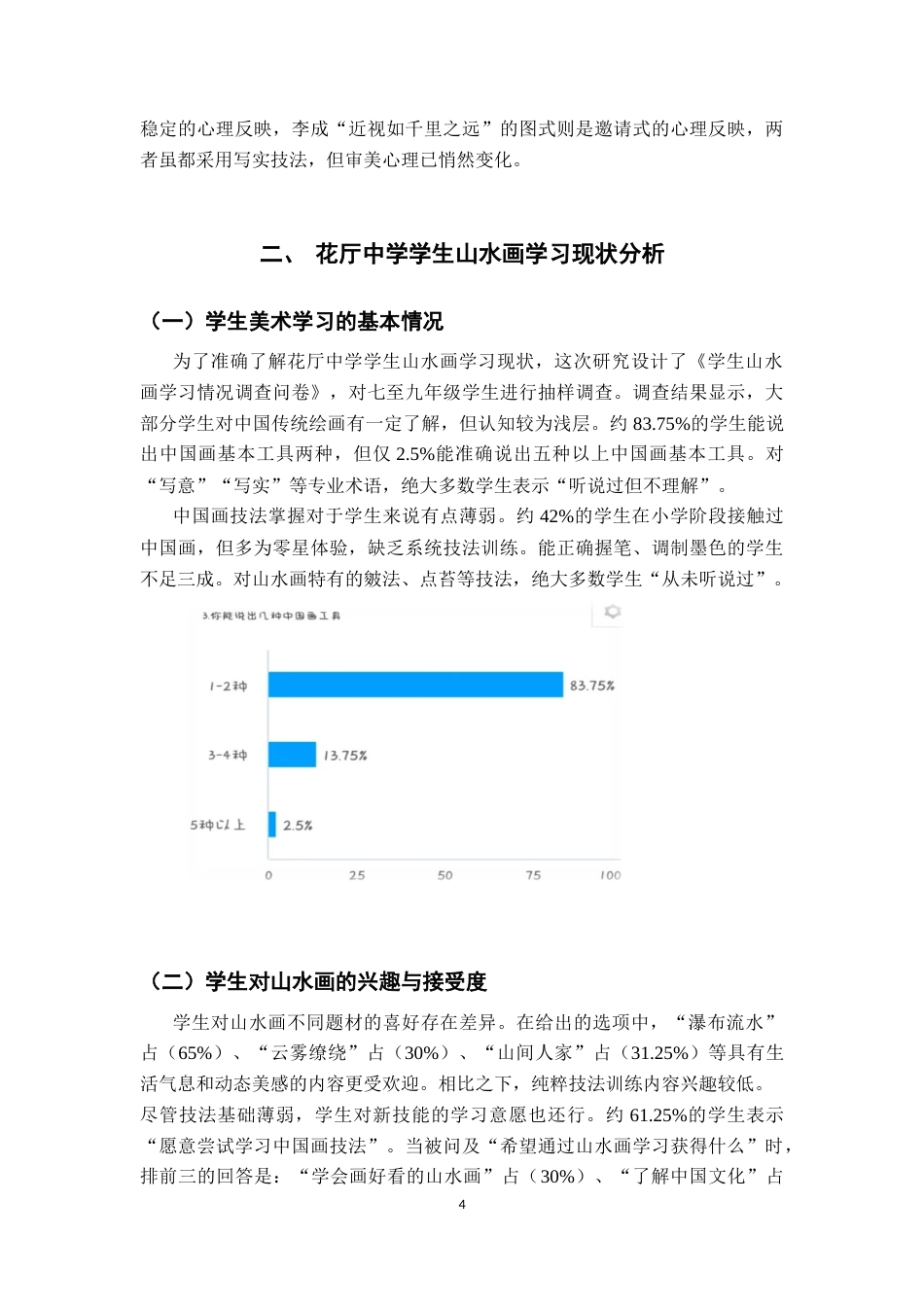 26年WH美术学 《墨韵传薪：中国传统山水画中的“写意”与“写实”技法在上饶市花厅中学课堂的实践与传承》4.19-AI7.52-约10492字符.docx_第8页
