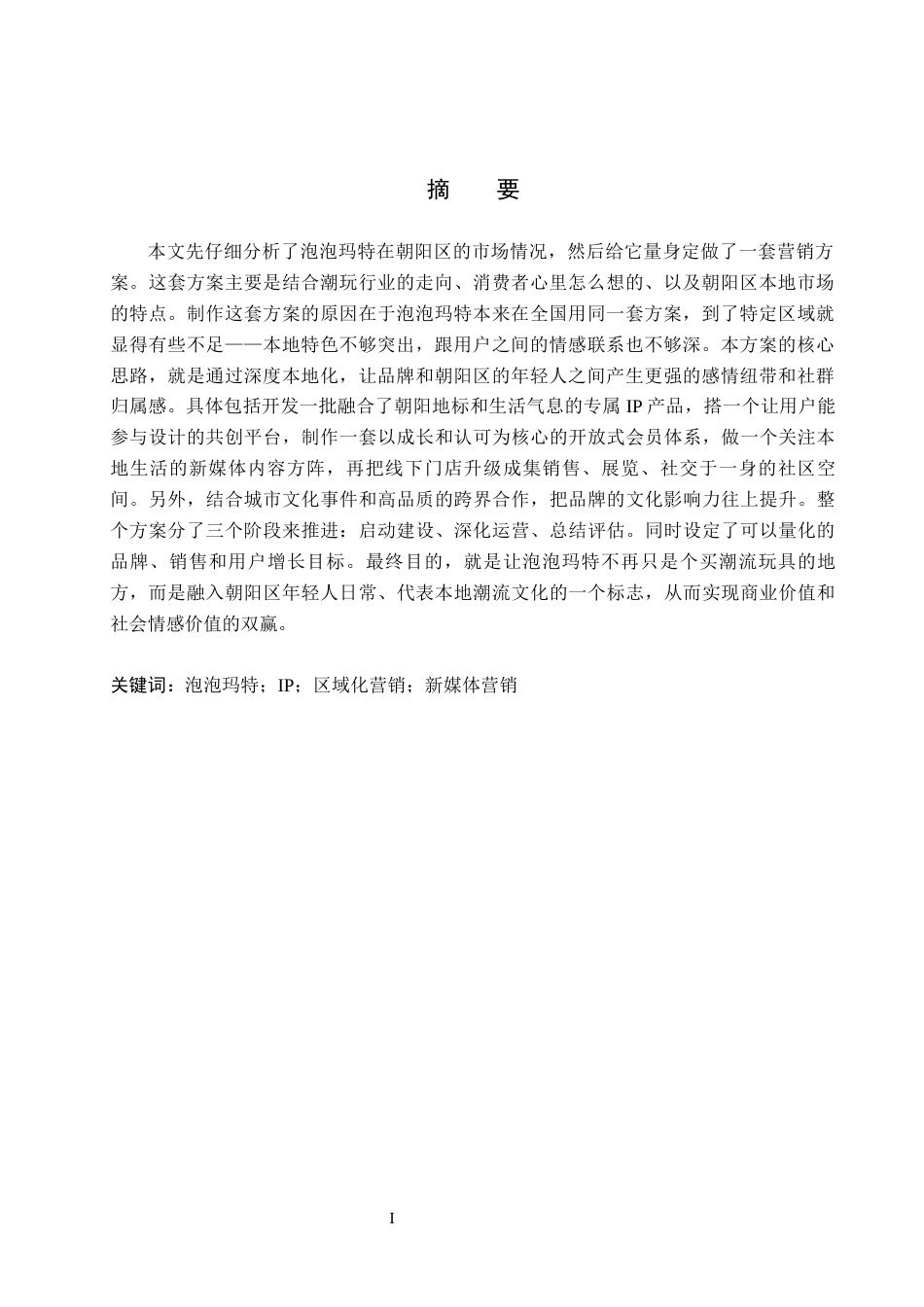 26年WH商务英语 语言与文化传播学院-新媒体时代下泡泡码特在北京朝阳区的营销方案设计(8562字).docx_第2页