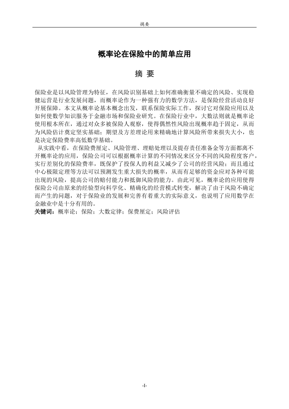 26年WH数学与应用数学 概率论在保险中的简单应用1.52-AI32.47-约8775字符(7284字).docx_第1页