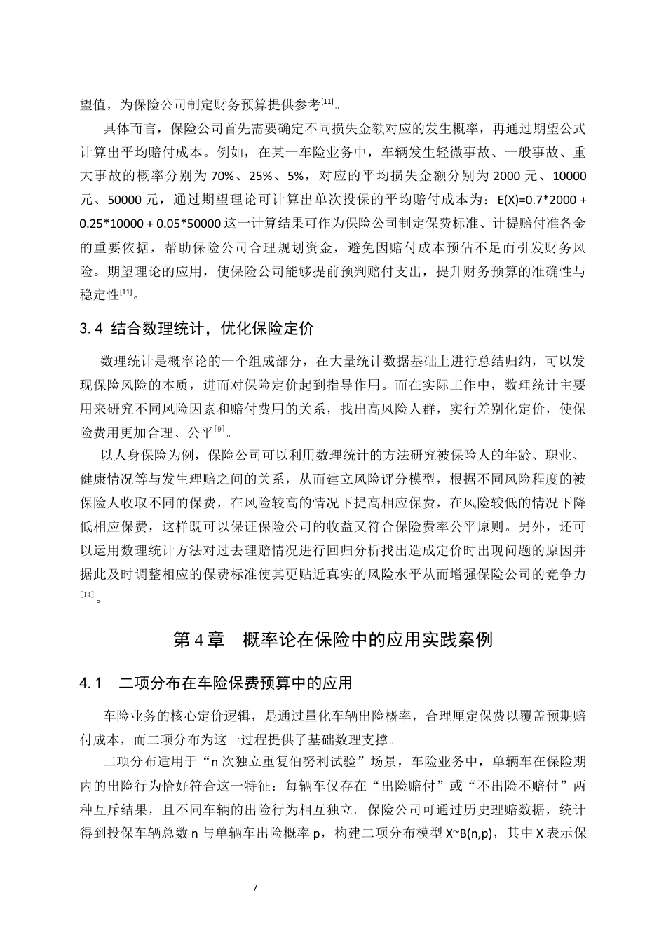 26年WH数学与应用数学 概率论在保险中的简单应用1.52-AI32.47-约8775字符(7284字).docx_第10页