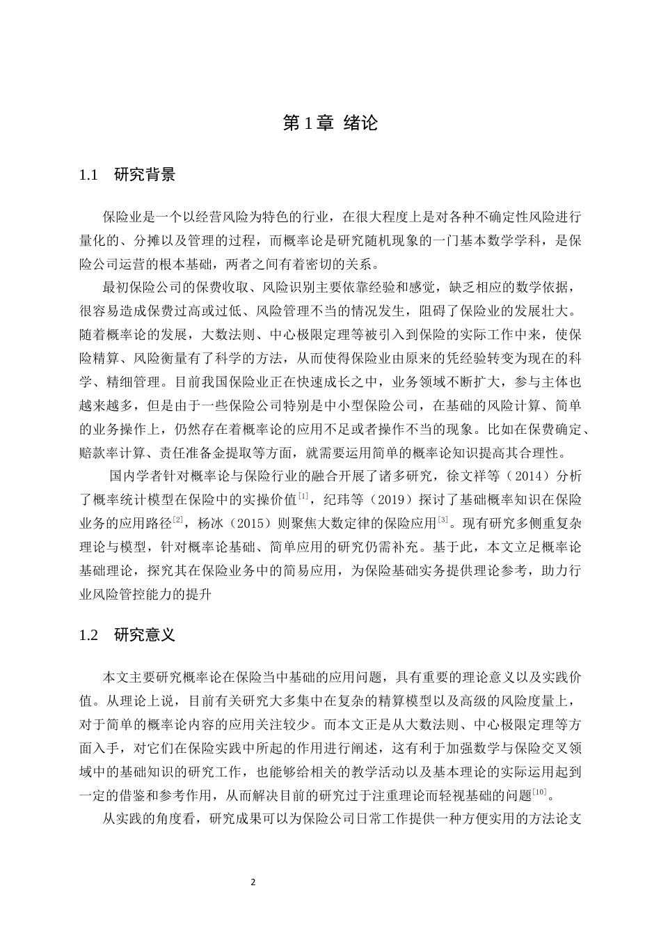 26年WH数学与应用数学 概率论在保险中的简单应用1.52-AI32.47-约8775字符(7284字).docx_第5页