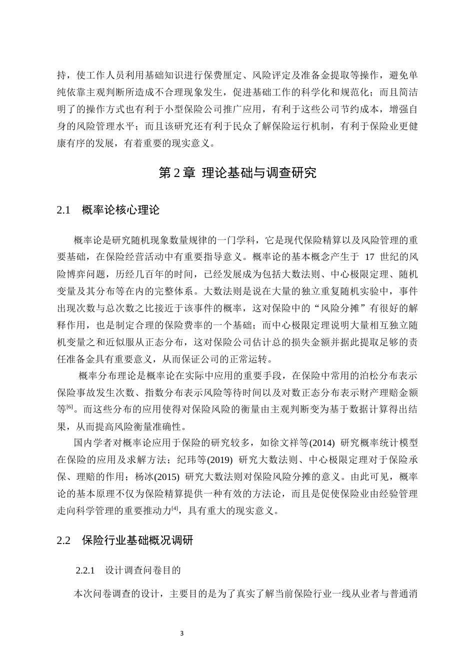 26年WH数学与应用数学 概率论在保险中的简单应用1.52-AI32.47-约8775字符(7284字).docx_第6页