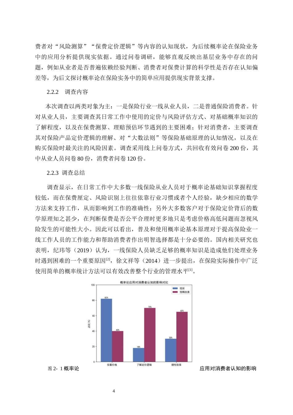 26年WH数学与应用数学 概率论在保险中的简单应用1.52-AI32.47-约8775字符(7284字).docx_第7页