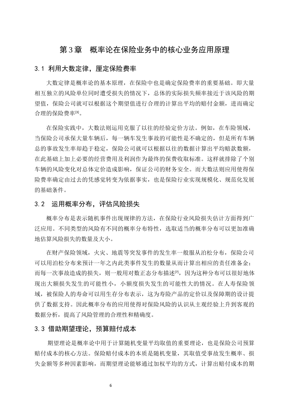 26年WH数学与应用数学 概率论在保险中的简单应用1.52-AI32.47-约8775字符(7284字).docx_第9页