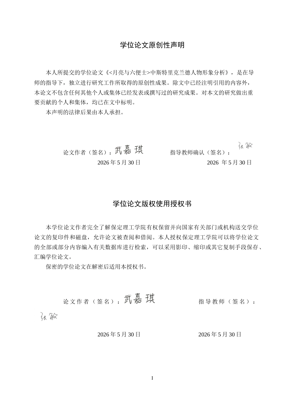 26年WH英语 《月亮与六便士》中斯特里克兰德人物形象分析 《月亮与六便士》中斯特里克兰人物形象研究0.64- A I5.47(8536字).docx_第1页