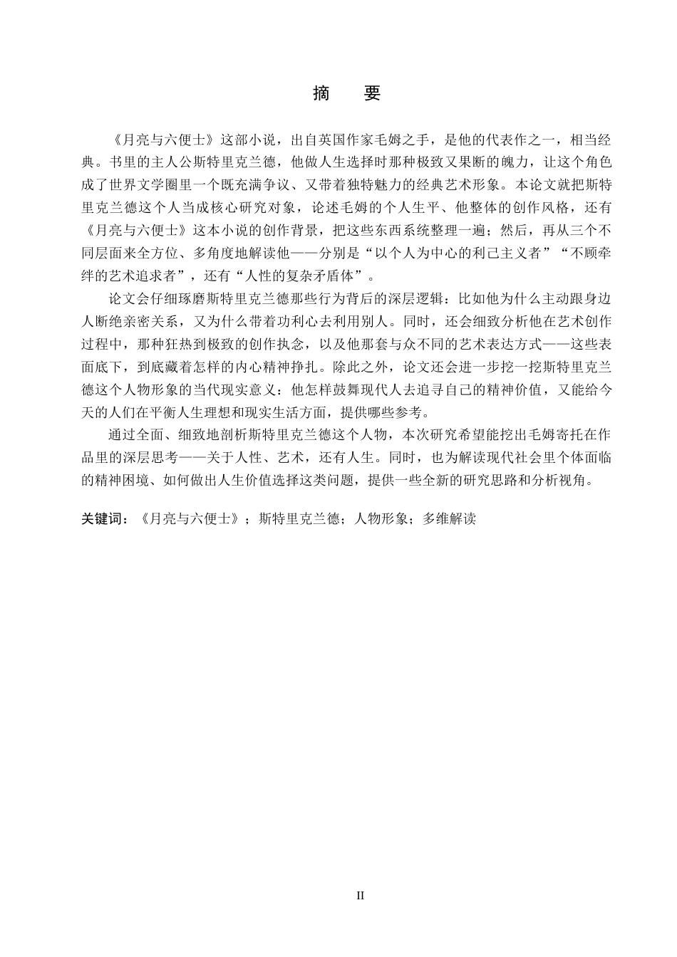 26年WH英语 《月亮与六便士》中斯特里克兰德人物形象分析 《月亮与六便士》中斯特里克兰人物形象研究0.64- A I5.47(8536字).docx_第2页