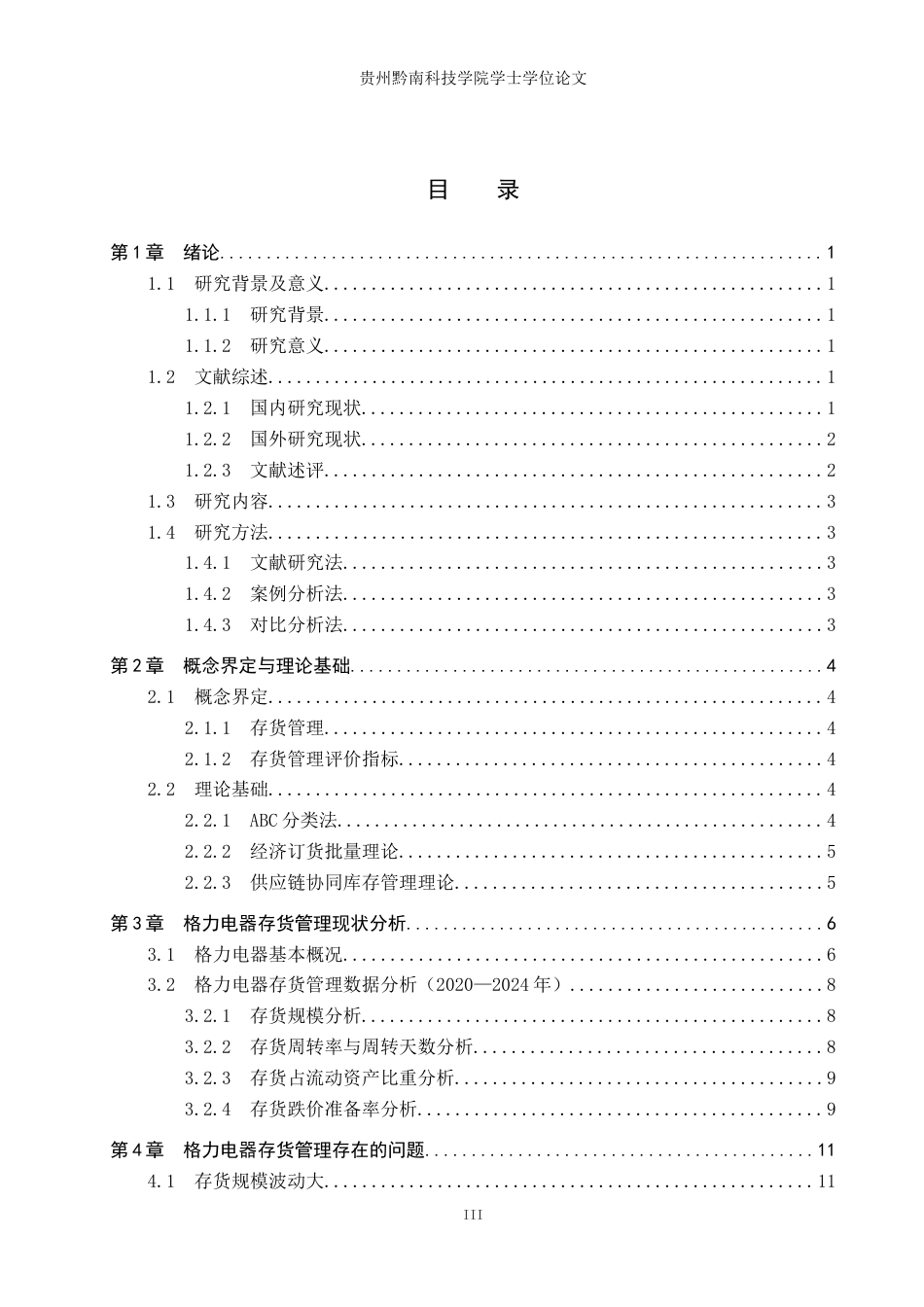 26年WH财务管理 珠海格力电器股份有限公司存货管理问题及对策研究8.4-AI7.97-约18547字符.doc_第3页
