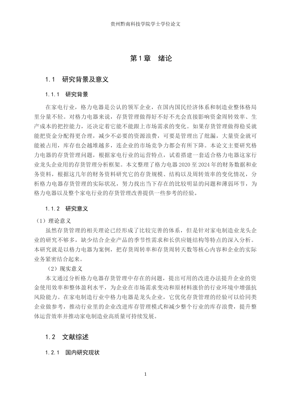 26年WH财务管理 珠海格力电器股份有限公司存货管理问题及对策研究8.4-AI7.97-约18547字符.doc_第5页
