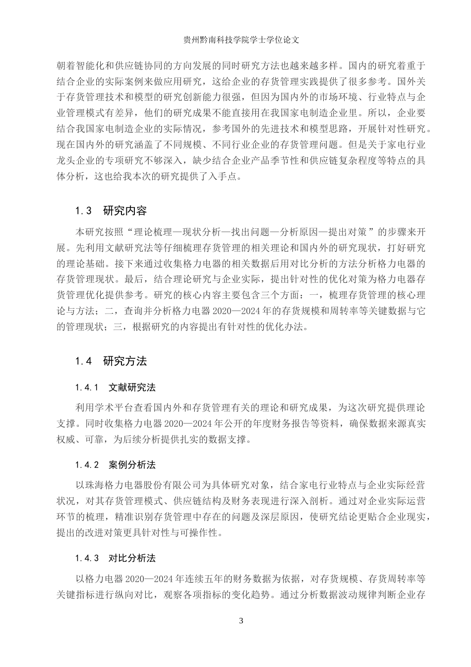 26年WH财务管理 珠海格力电器股份有限公司存货管理问题及对策研究8.4-AI7.97-约18547字符.doc_第7页