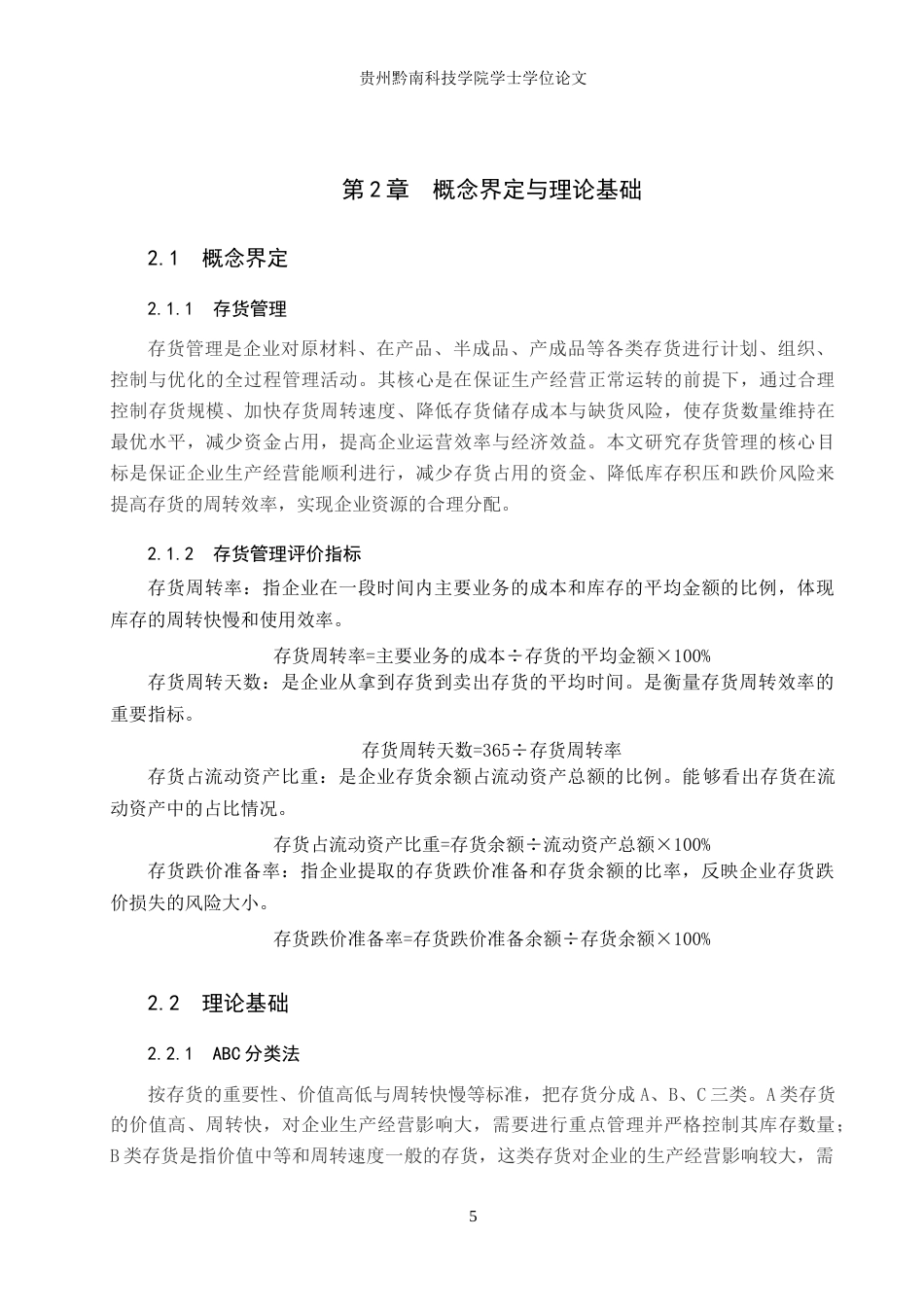 26年WH财务管理 珠海格力电器股份有限公司存货管理问题及对策研究8.4-AI7.97-约18547字符.doc_第9页