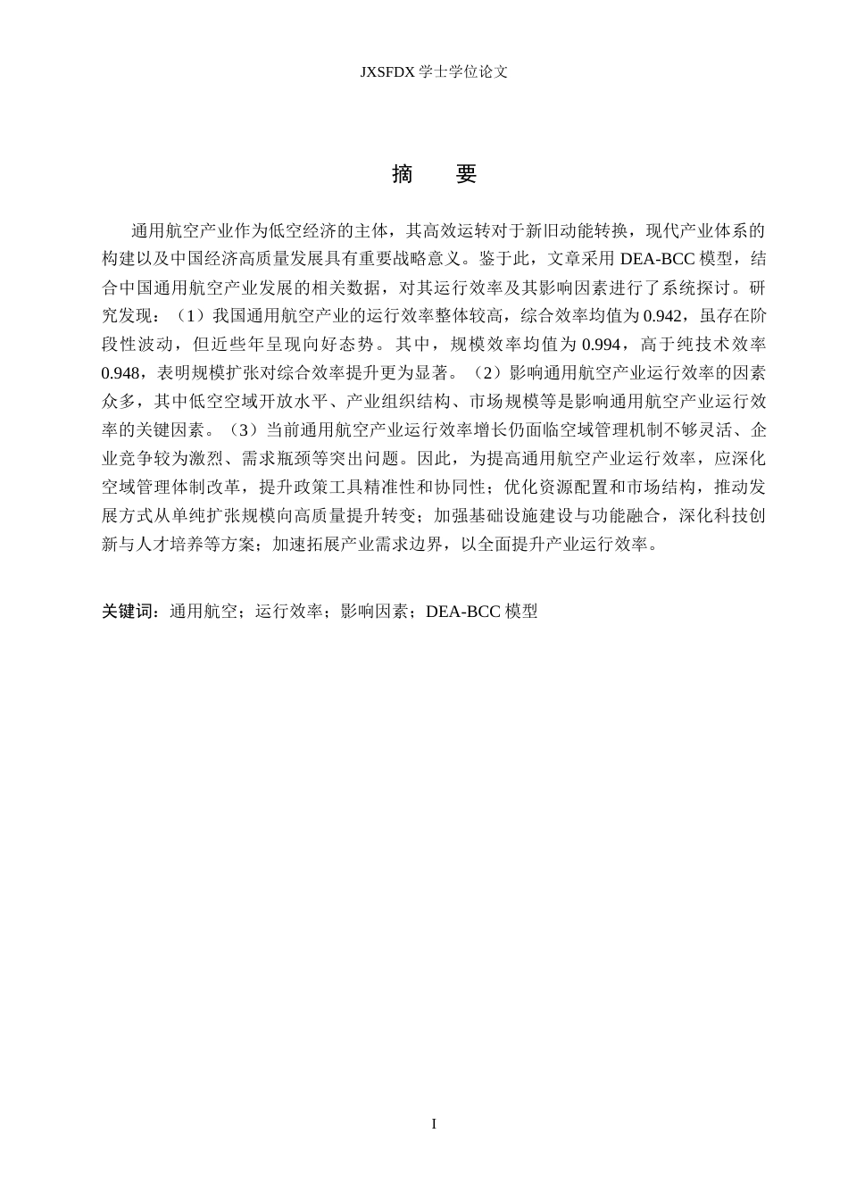 26年WH经济学 通用航空产业运行效率及其影响因素研究13.74-AI25.01_1-约19644字符.doc_第1页