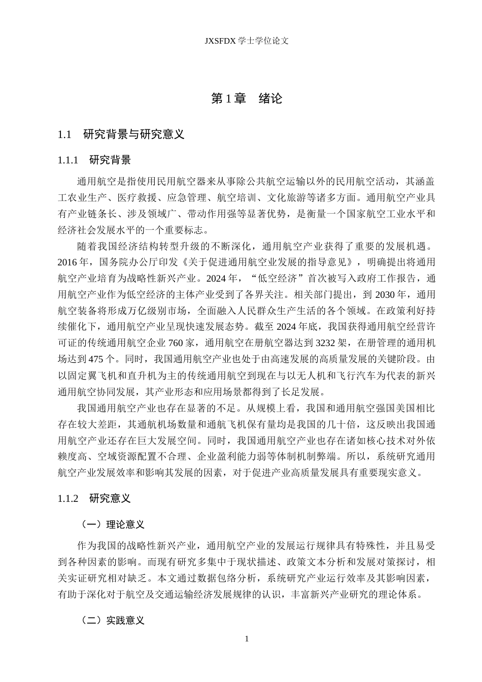 26年WH经济学 通用航空产业运行效率及其影响因素研究13.74-AI25.01_1-约19644字符.doc_第5页