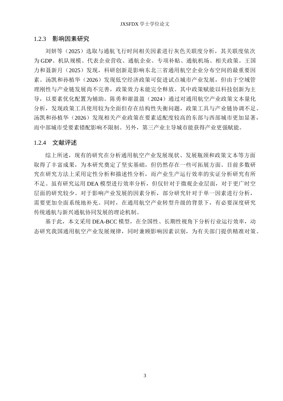26年WH经济学 通用航空产业运行效率及其影响因素研究13.74-AI25.01_1-约19644字符.doc_第7页