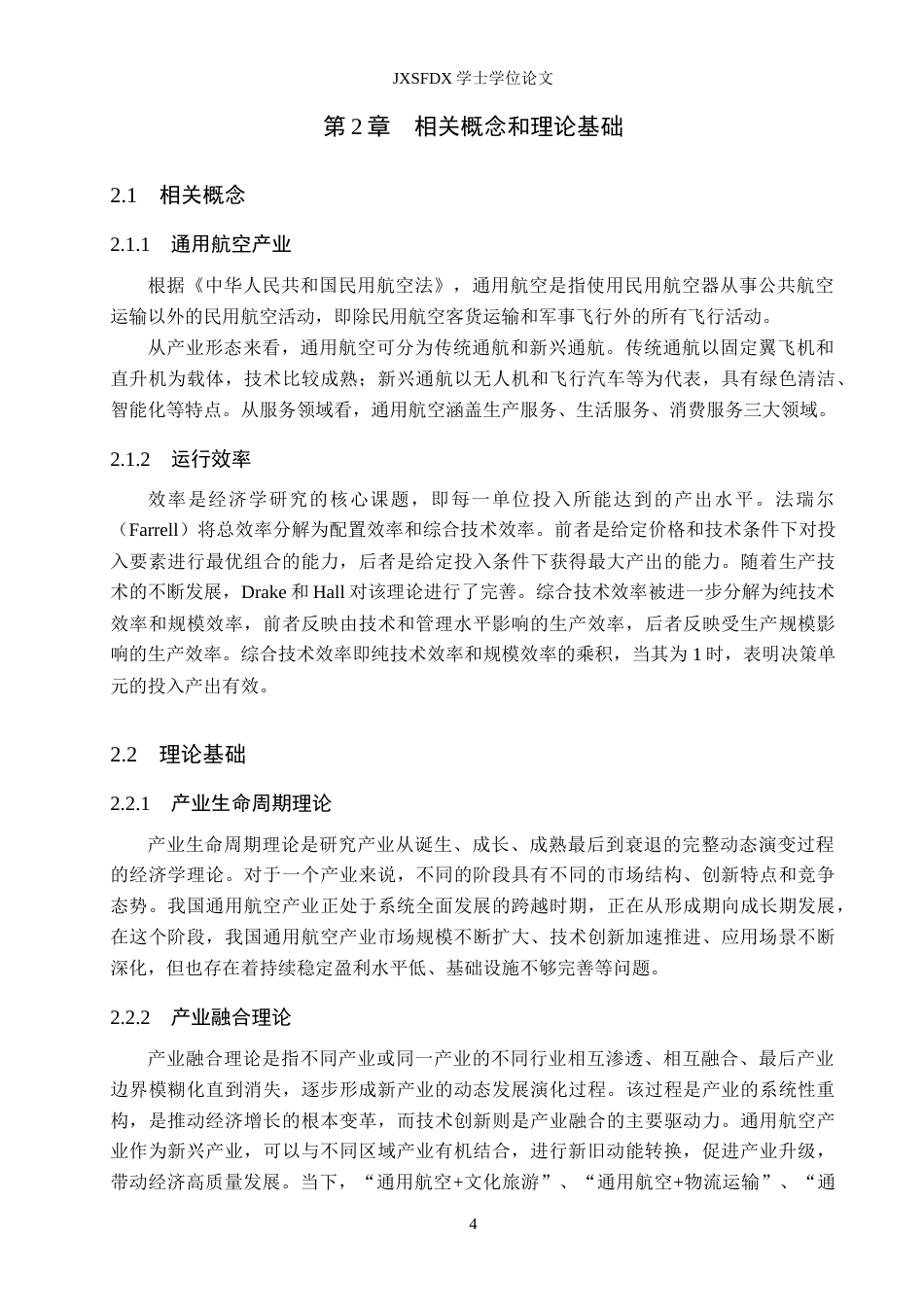 26年WH经济学 通用航空产业运行效率及其影响因素研究13.74-AI25.01_1-约19644字符.doc_第8页