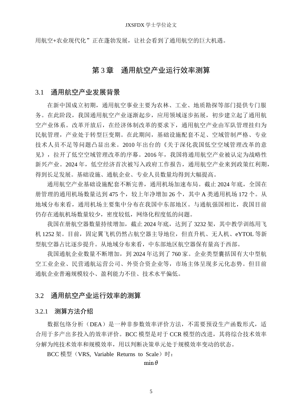 26年WH经济学 通用航空产业运行效率及其影响因素研究13.74-AI25.01_1-约19644字符.doc_第9页