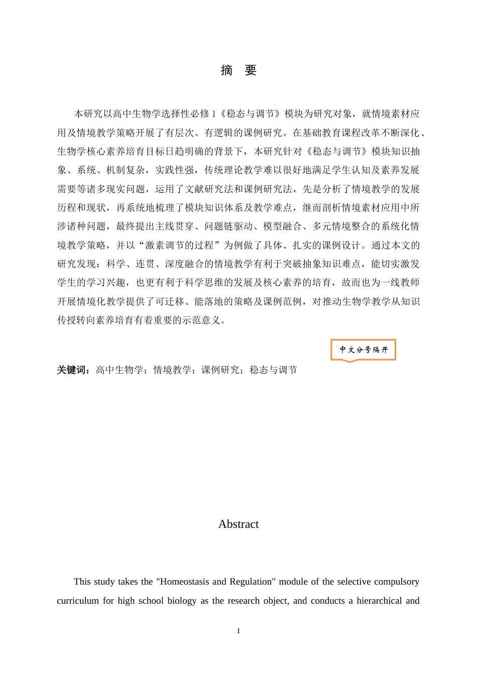 26年WH生物科学 基于情境素材资源的高中生物学课例研究—以稳态与调节为例14.99-AI32.46-约15903字符.docx_第1页