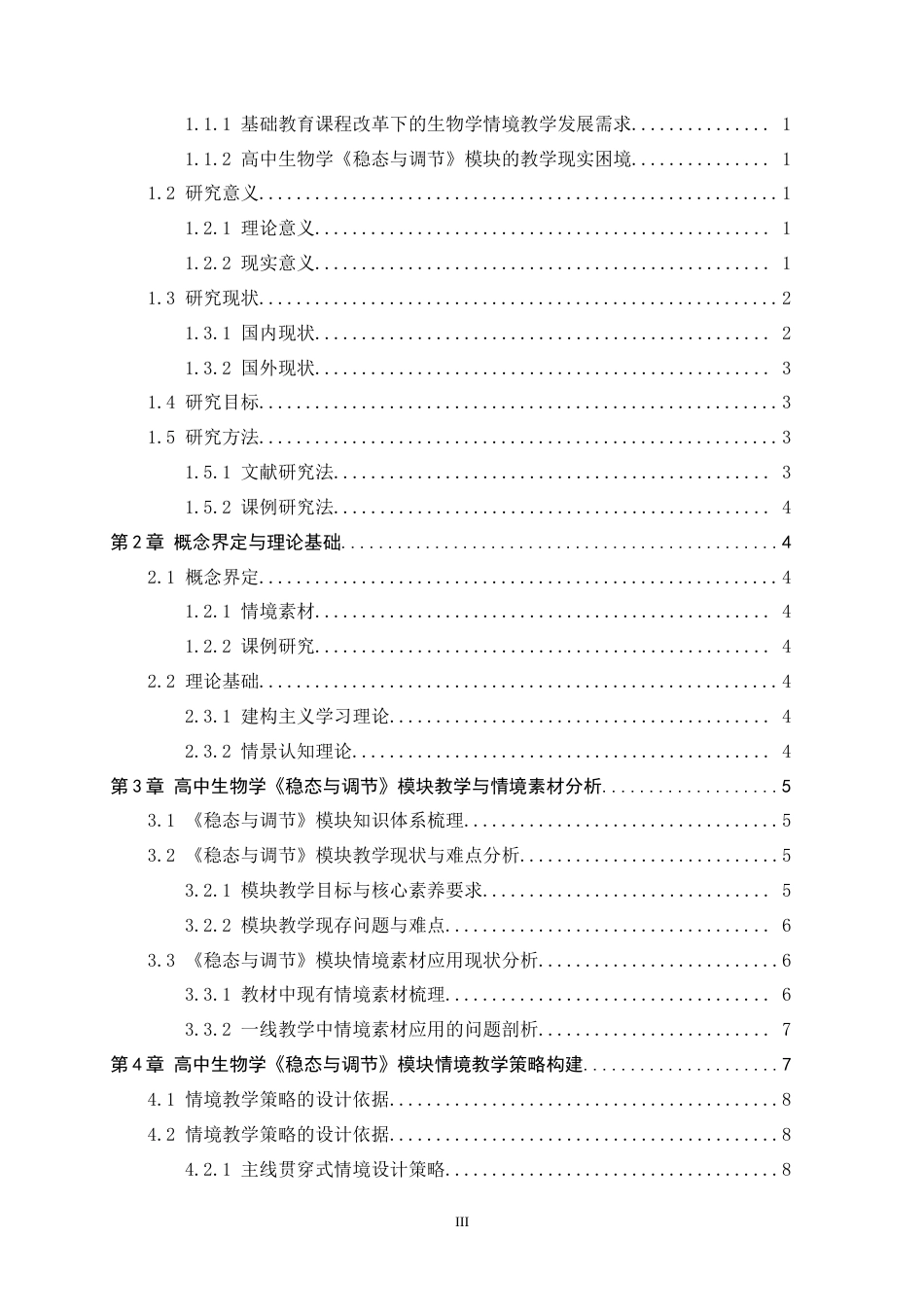 26年WH生物科学 基于情境素材资源的高中生物学课例研究—以稳态与调节为例14.99-AI32.46-约15903字符.docx_第3页