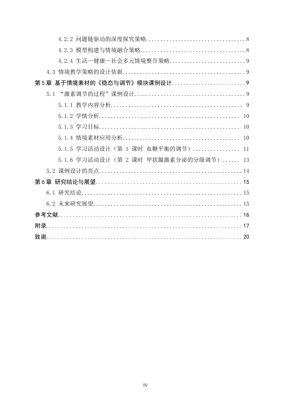 26年WH生物科学 基于情境素材资源的高中生物学课例研究—以稳态与调节为例14.99-AI32.46-约15903字符.docx_第4页