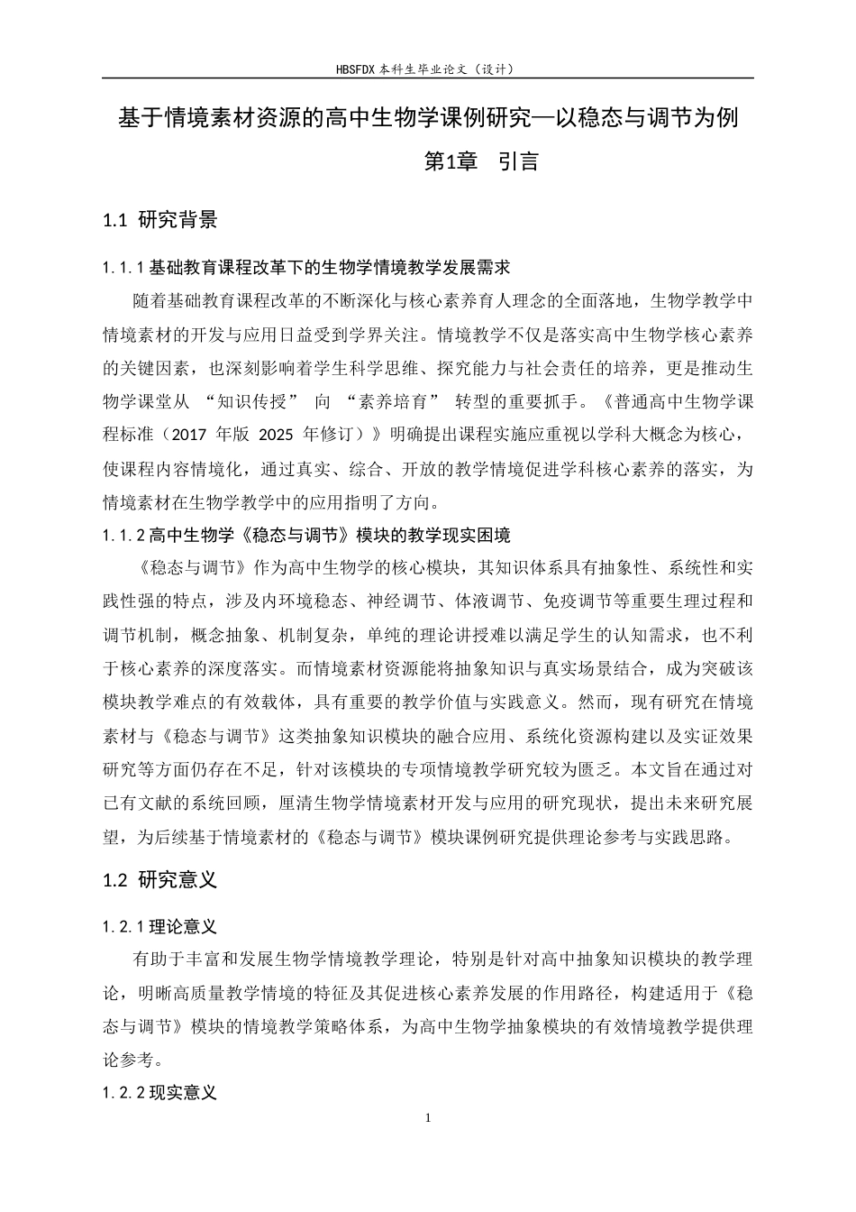 26年WH生物科学 基于情境素材资源的高中生物学课例研究—以稳态与调节为例14.99-AI32.46-约15903字符.docx_第5页