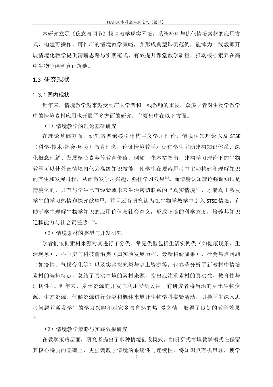 26年WH生物科学 基于情境素材资源的高中生物学课例研究—以稳态与调节为例14.99-AI32.46-约15903字符.docx_第6页