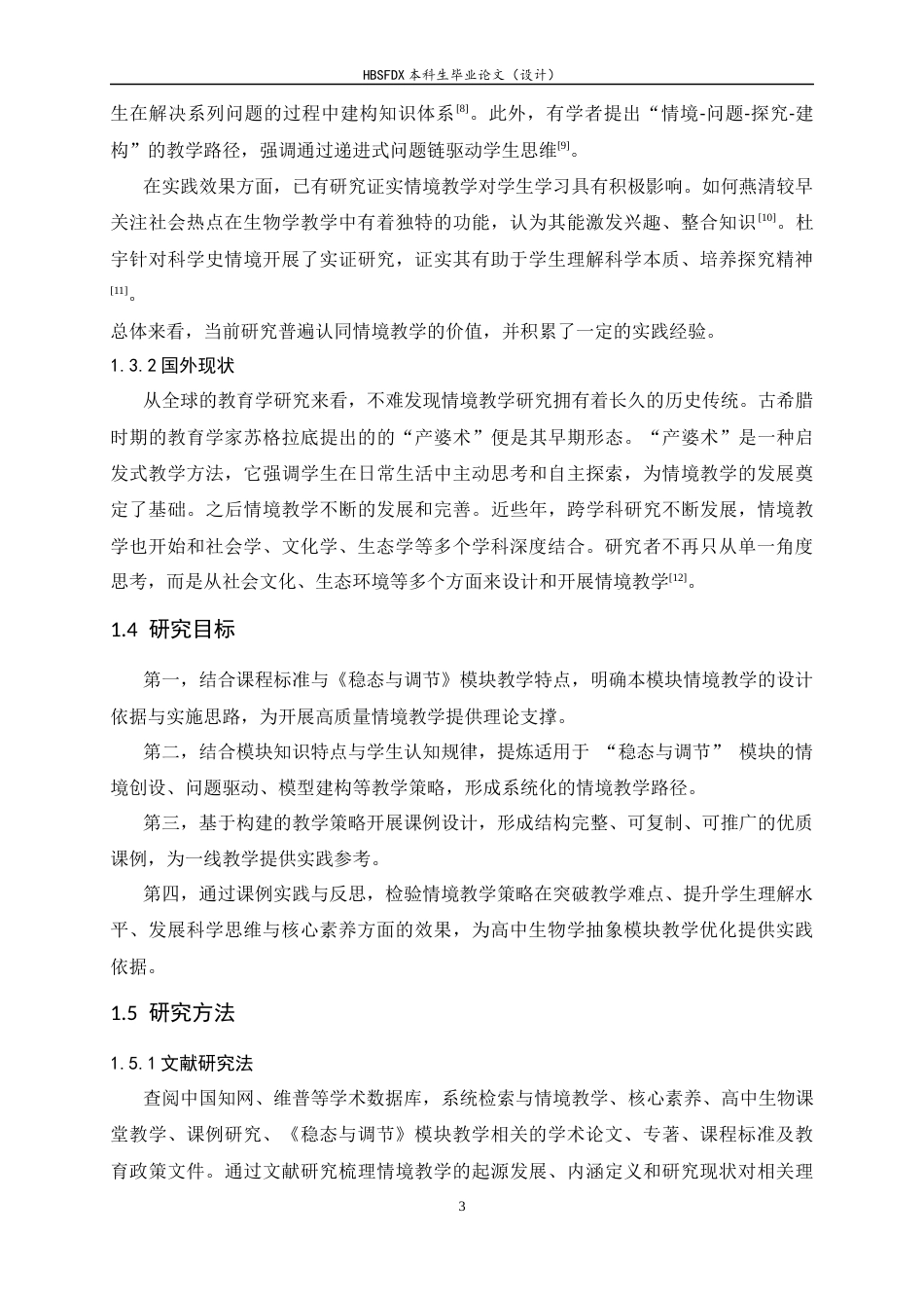 26年WH生物科学 基于情境素材资源的高中生物学课例研究—以稳态与调节为例14.99-AI32.46-约15903字符.docx_第7页