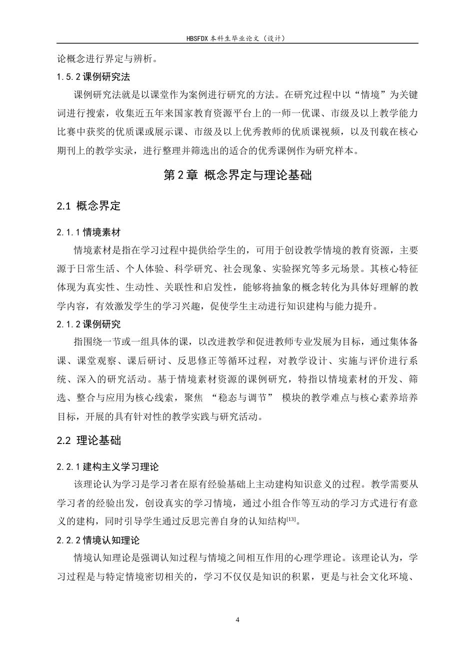 26年WH生物科学 基于情境素材资源的高中生物学课例研究—以稳态与调节为例14.99-AI32.46-约15903字符.docx_第8页
