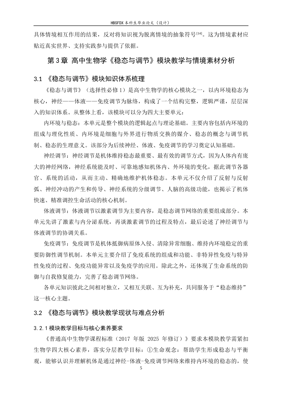 26年WH生物科学 基于情境素材资源的高中生物学课例研究—以稳态与调节为例14.99-AI32.46-约15903字符.docx_第9页